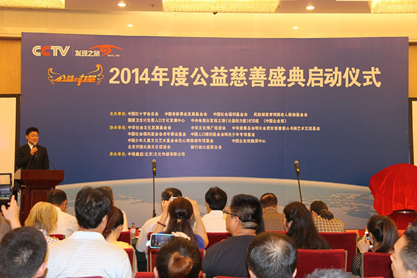 中华社会文化发展基金会协办的2014年度 公益慈善盛典启动仪式在人民大会堂宾馆隆重举行