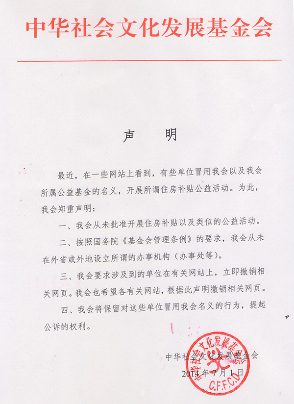 中华社会文化发展基金会声明