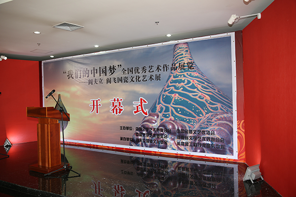 “阎夫立、阎飞国瓷文化艺术展” 在中国文联艺术家之家展览馆举行